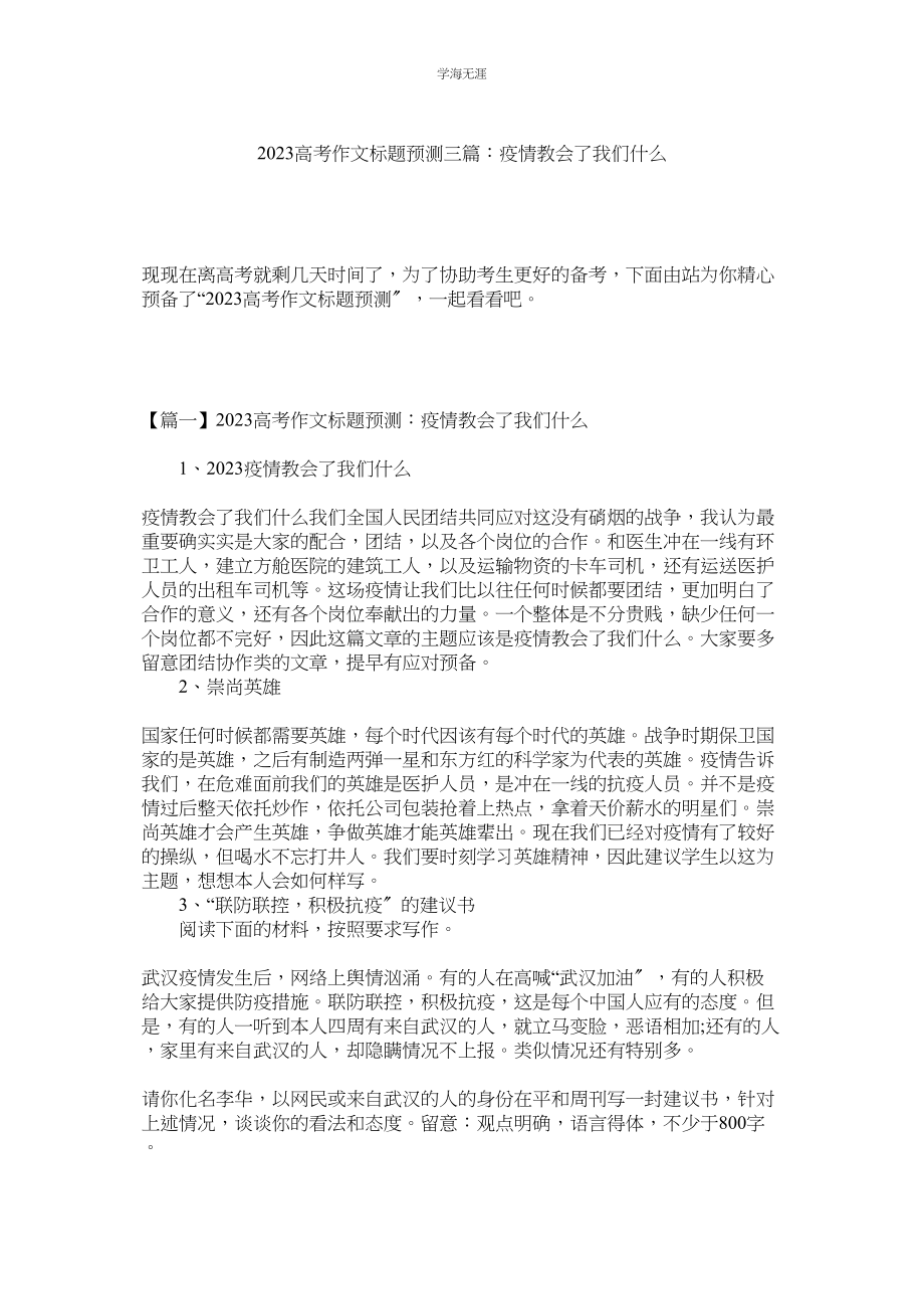 2023年高考作文题目预测三篇疫情教会了我们什么范文.docx_第1页