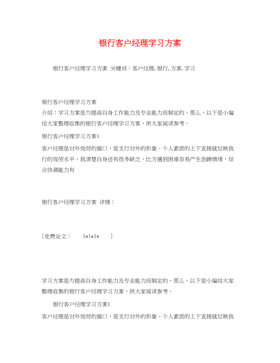 2023年银行客户经理学习计划范文.docx_第1页