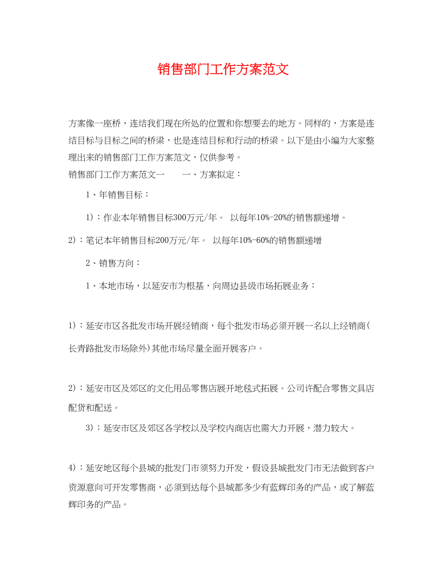 2023年销售部门工作计划2范文.docx_第1页