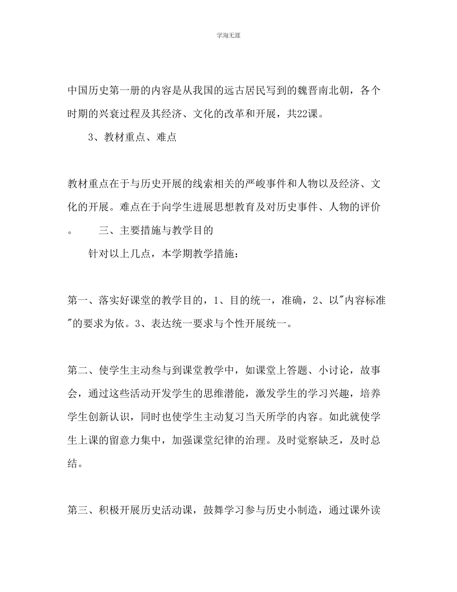 2023年第一学期七级历史教学计划范文.docx_第2页