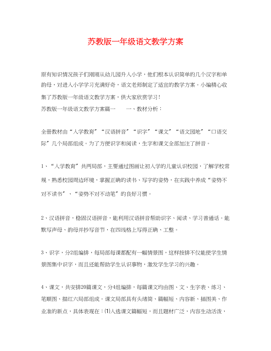 2023年苏教版一级语文教学计划范文.docx_第1页