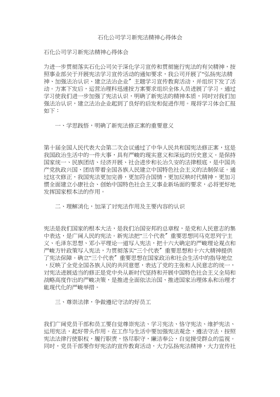 2023年石化公司学习新宪法精神心得体会.docx_第1页