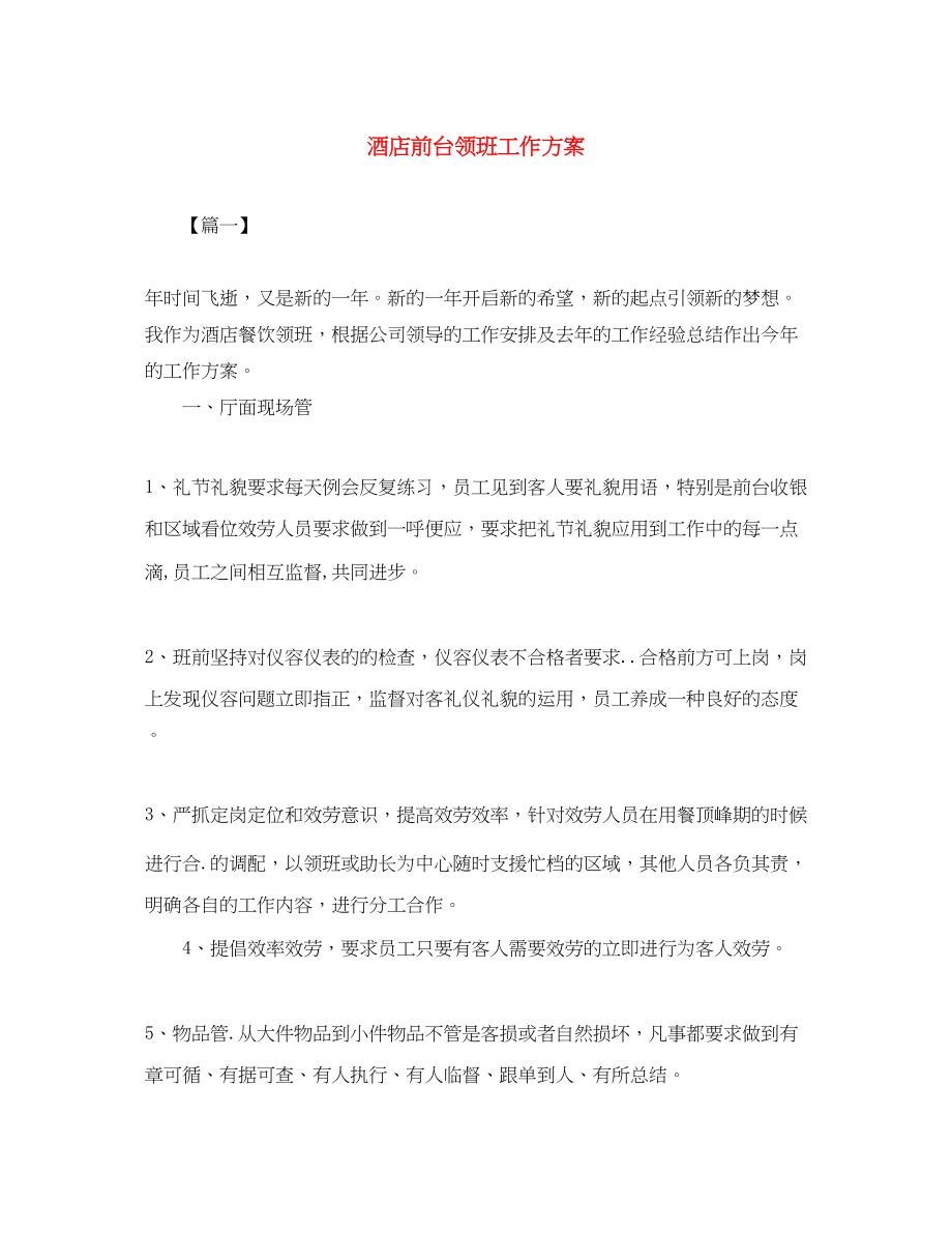 2023年酒店前台领班工作计划范文.docx_第1页