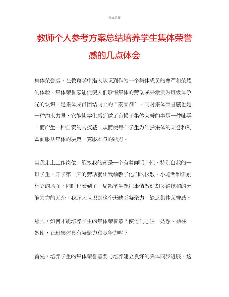 2023年教师个人计划总结培养学生集体荣誉感的几点体会.docx_第1页