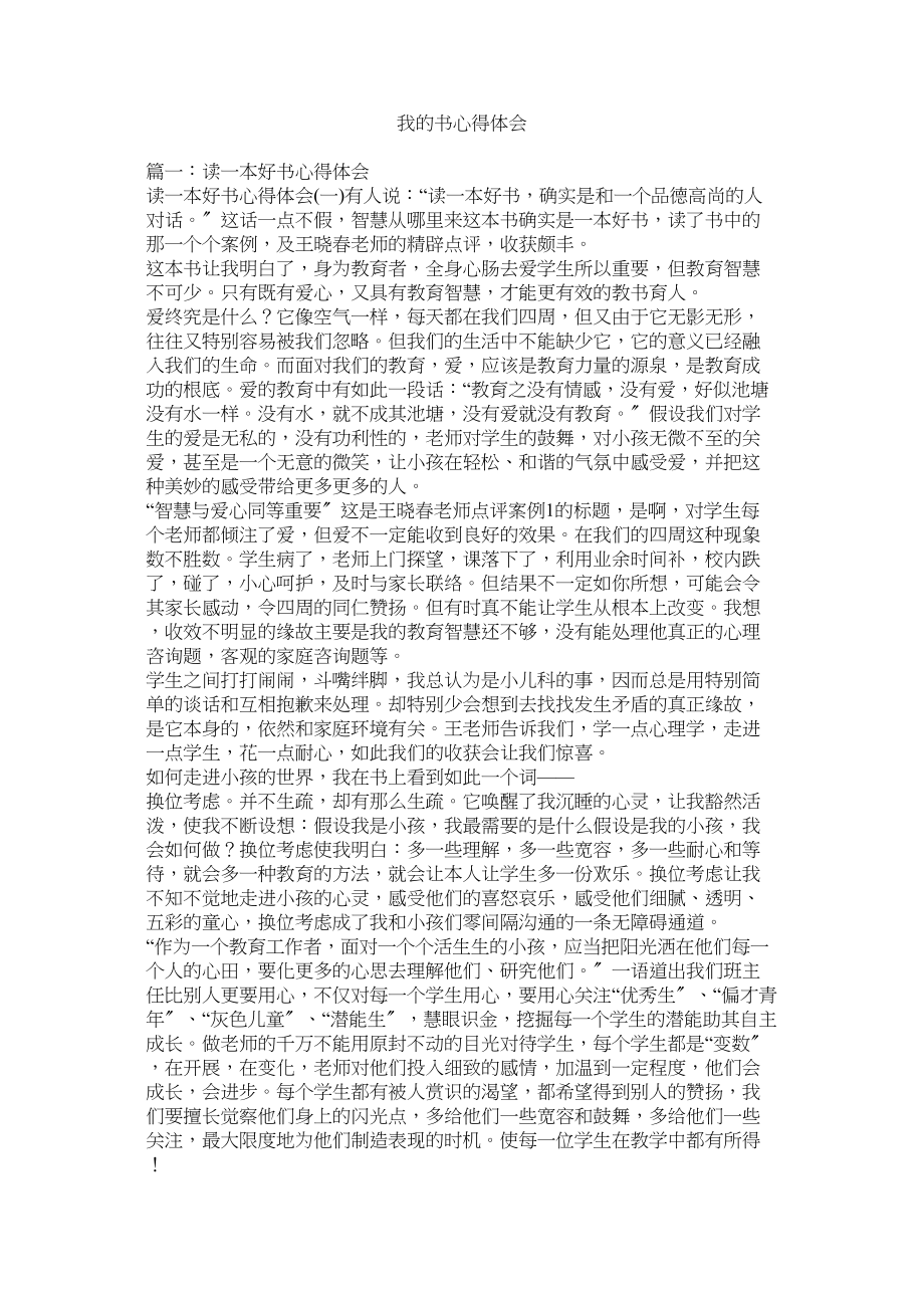 2023年我的书心得体会参考.docx_第1页