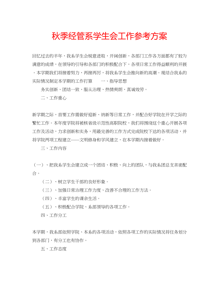 2023年秋季经管系学生会工作计划范文.docx_第1页