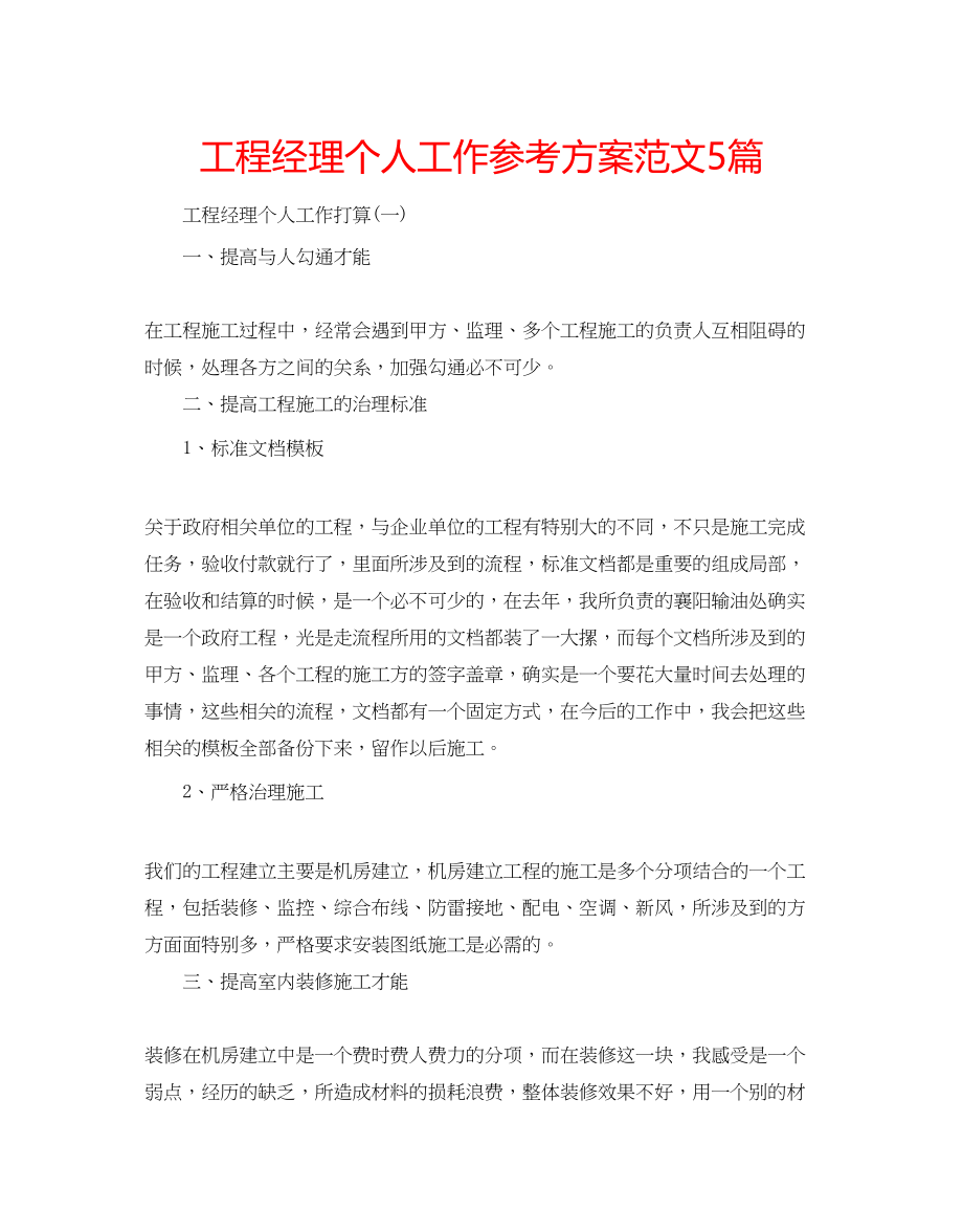 2023年项目经理个人工作计划5篇范文.docx_第1页