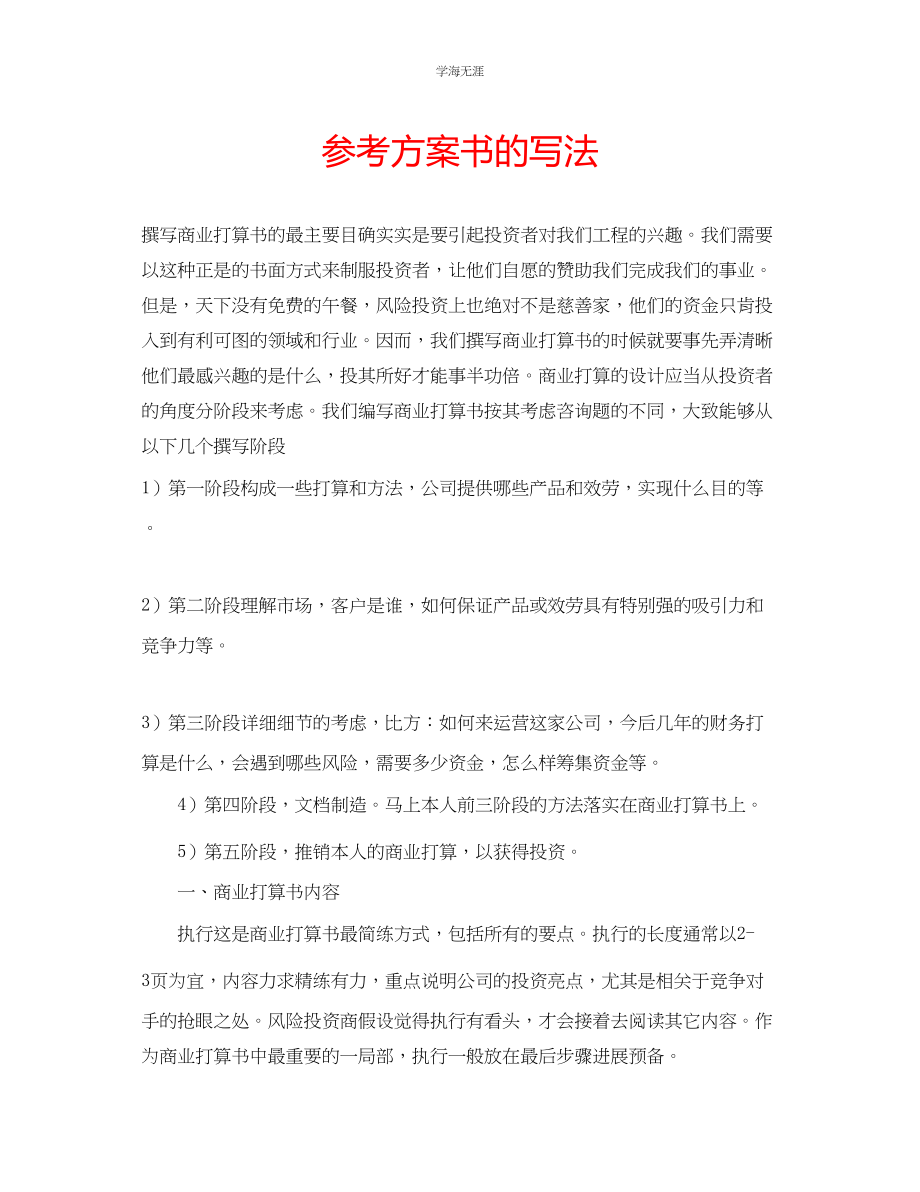 2023年计划书的写法.docx_第1页