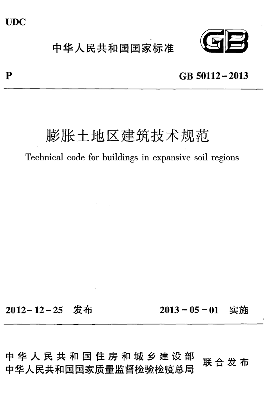 《膨胀土地区建筑技术规范》GB50112-2013.pdf_第1页