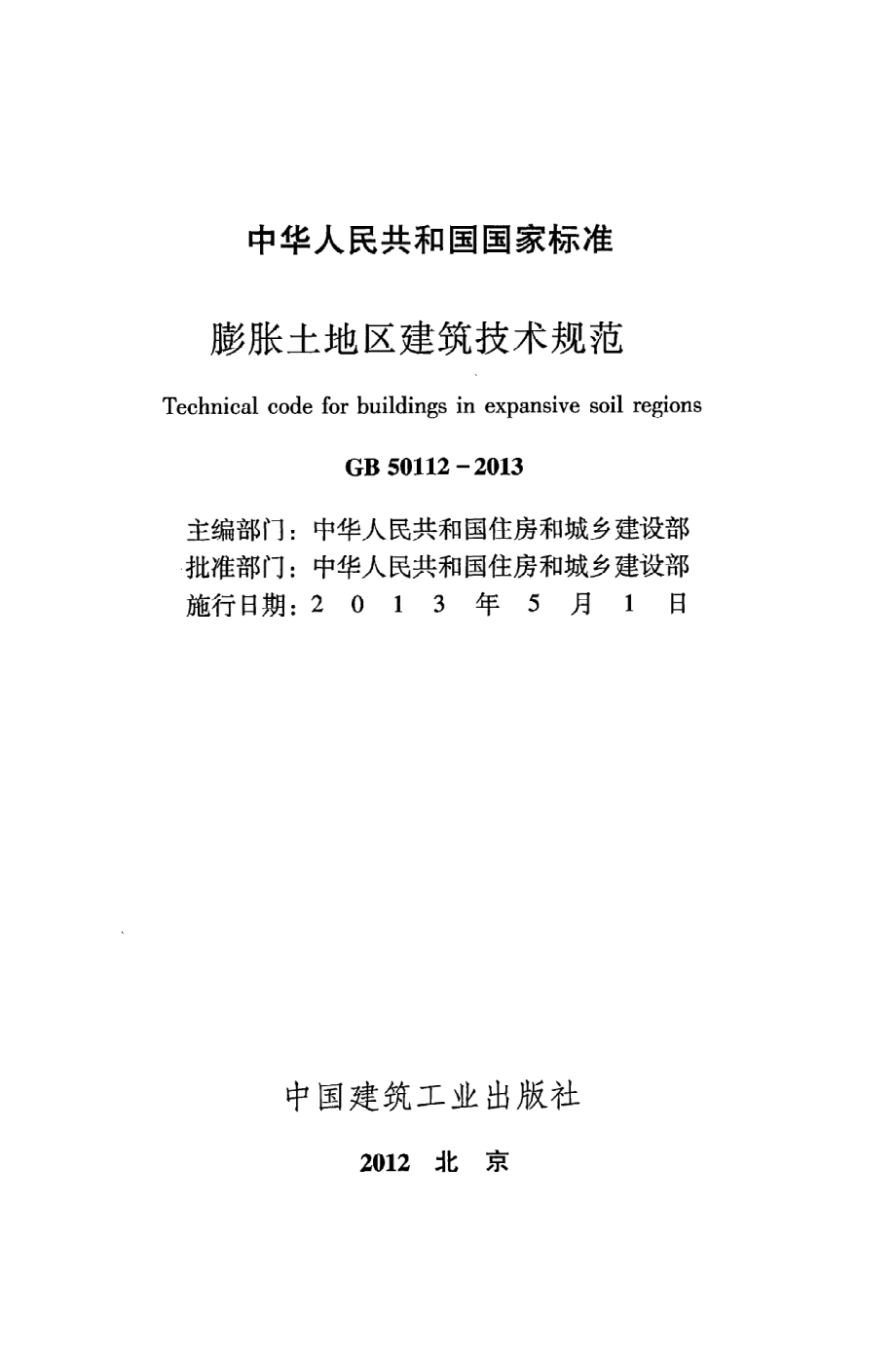 《膨胀土地区建筑技术规范》GB50112-2013.pdf_第2页