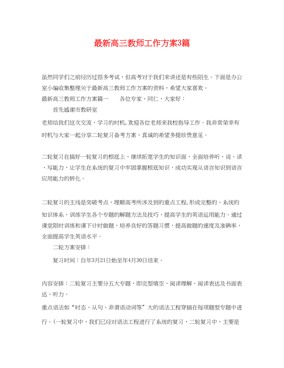 2023年高三教师工作计划3篇范文.docx_第1页