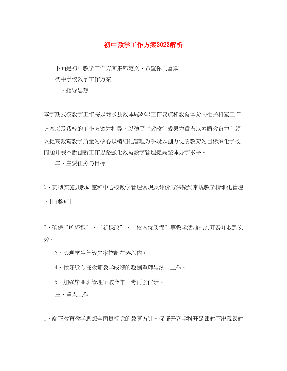 2023年初中教学工作计划解析范文.docx_第1页