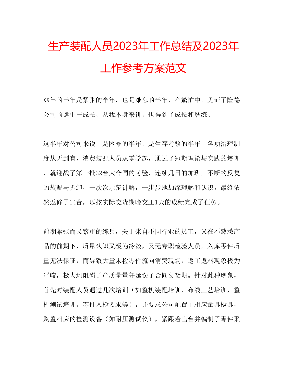 2023年生产装配人员工作总结及工作计划范文.docx_第1页