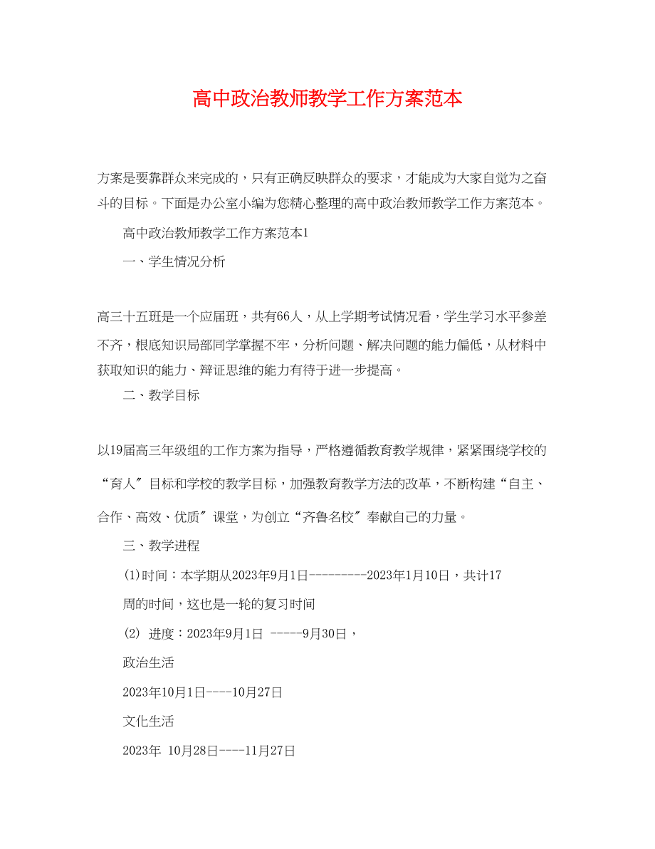 2023年高中政治教师教学工作计划范本范文.docx_第1页