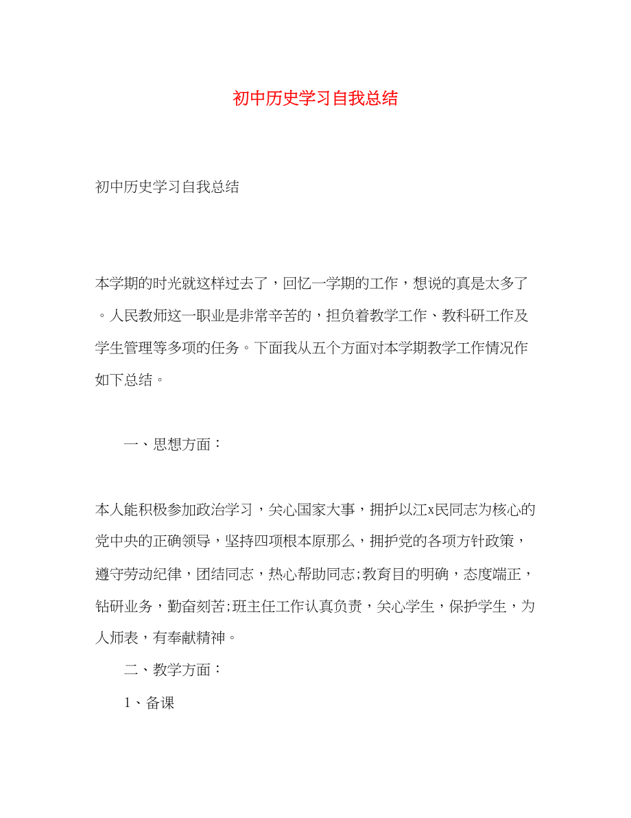 2023年初中历史学习自我总结范文.docx_第1页