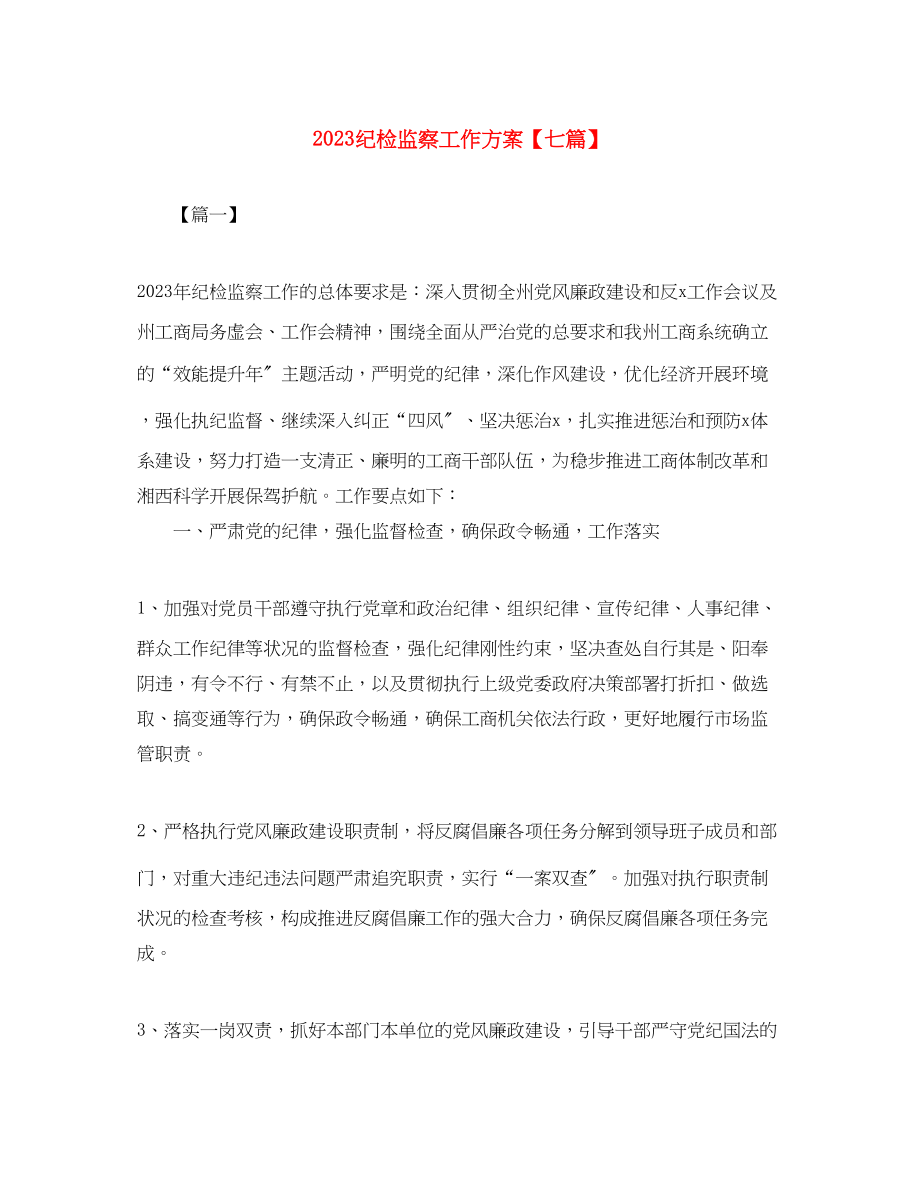 2023年纪检监察工作计划七篇范文.docx_第1页