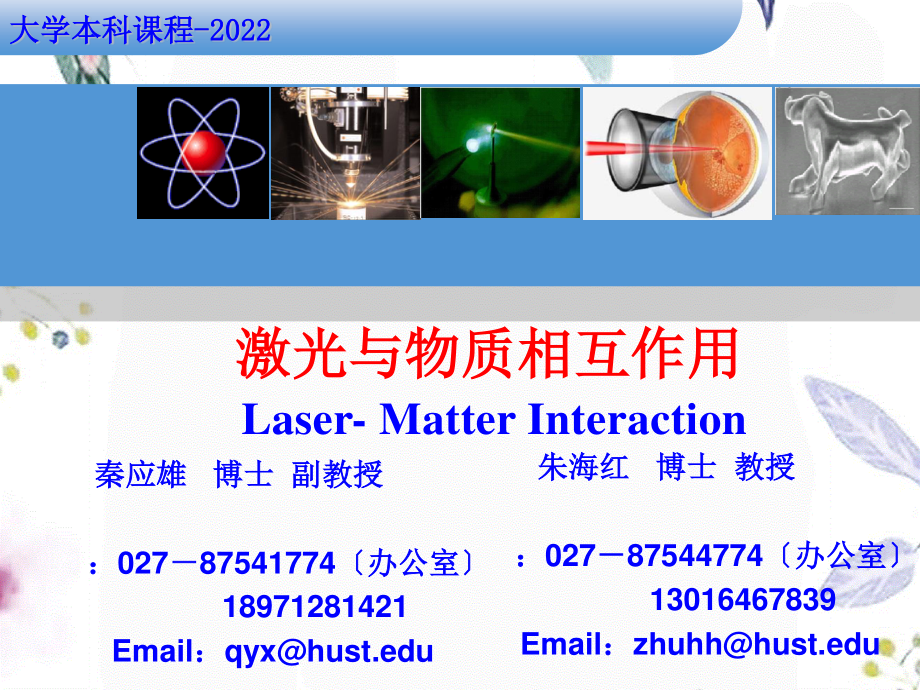 2023年激光与物质相互作用第一讲序论（教学课件）.ppt_第1页