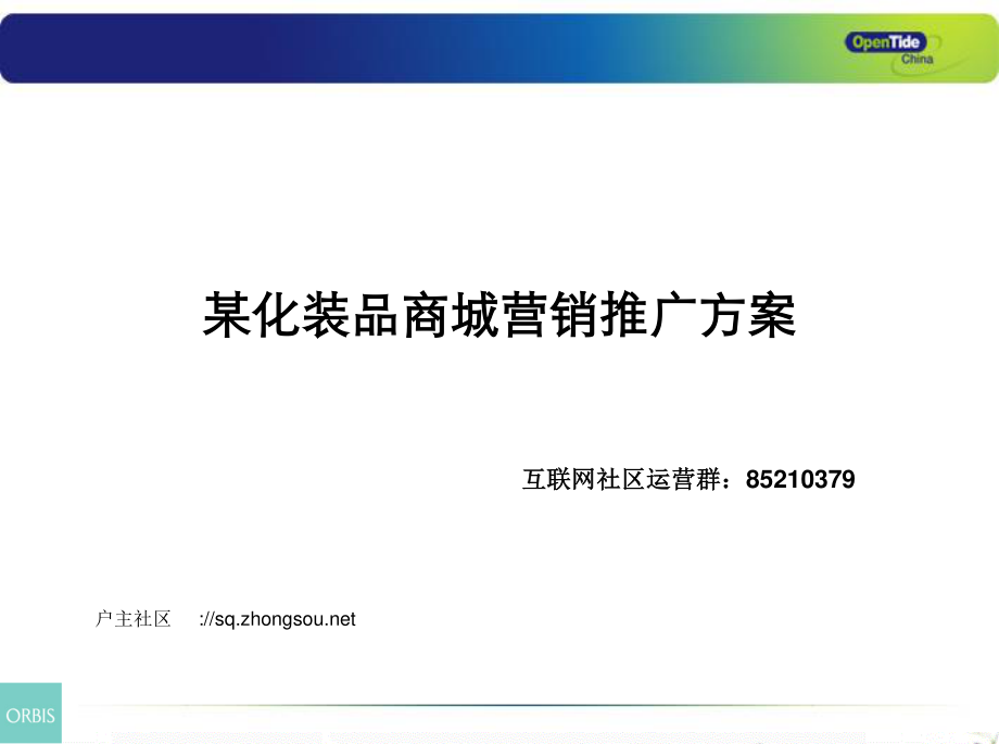 2023年某化妆品商城营销推广方案（教学课件）.ppt_第1页