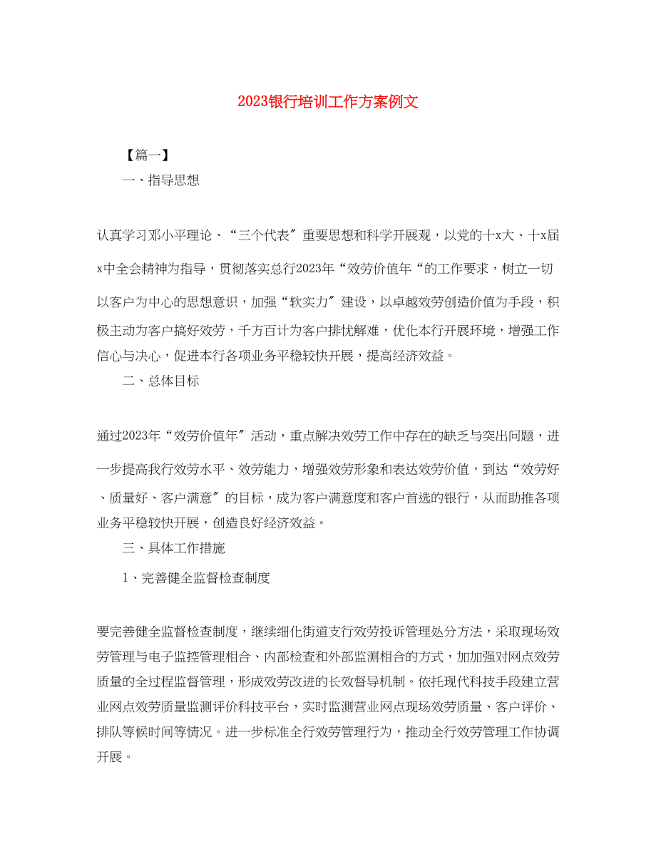 2023年银行培训工作计划例文范文.docx_第1页