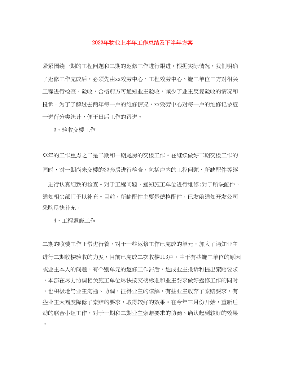 2023年物业上半工作总结及下半计划范文.docx_第1页