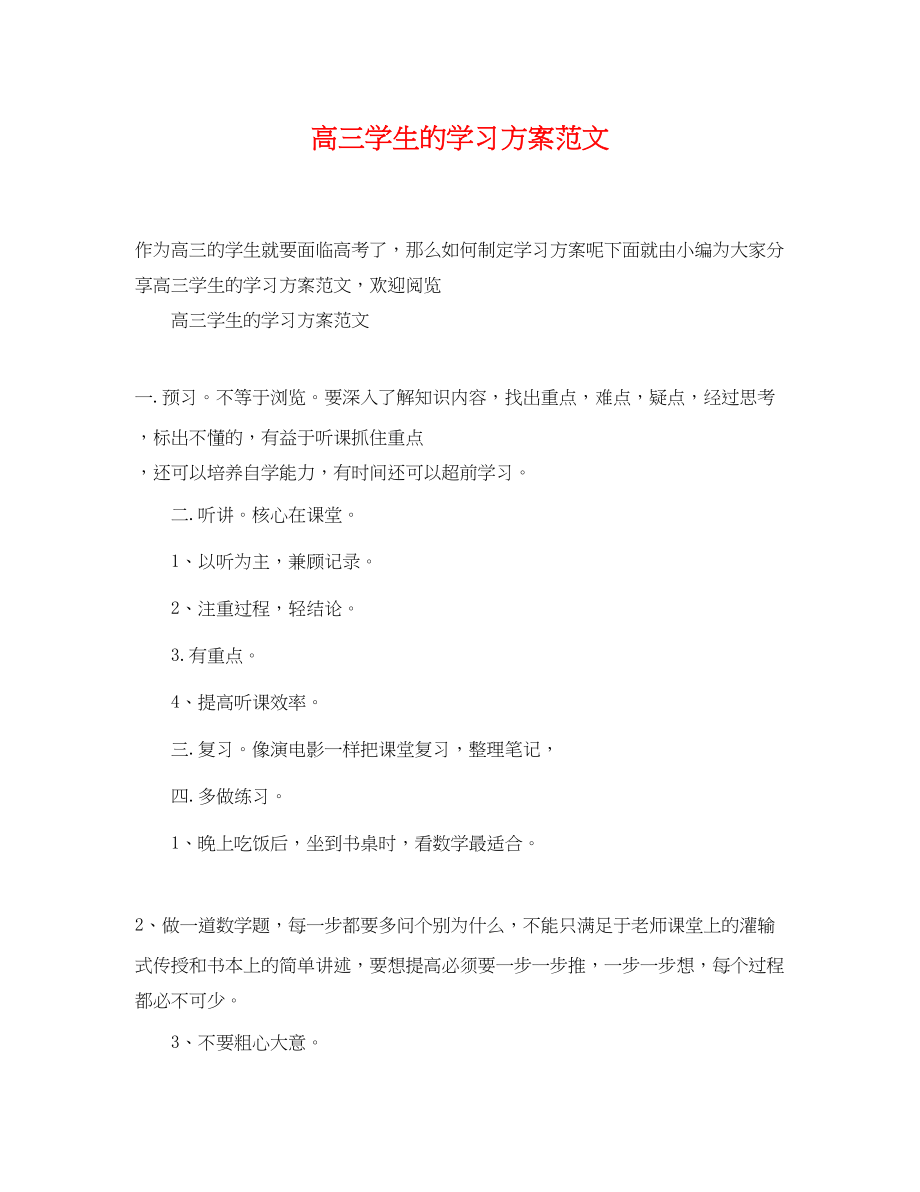 2023年高三学生的学习计划范文.docx_第1页