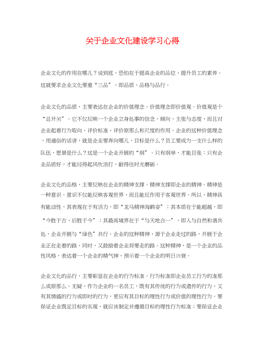 2023年企业文化建设学习心得.docx_第1页