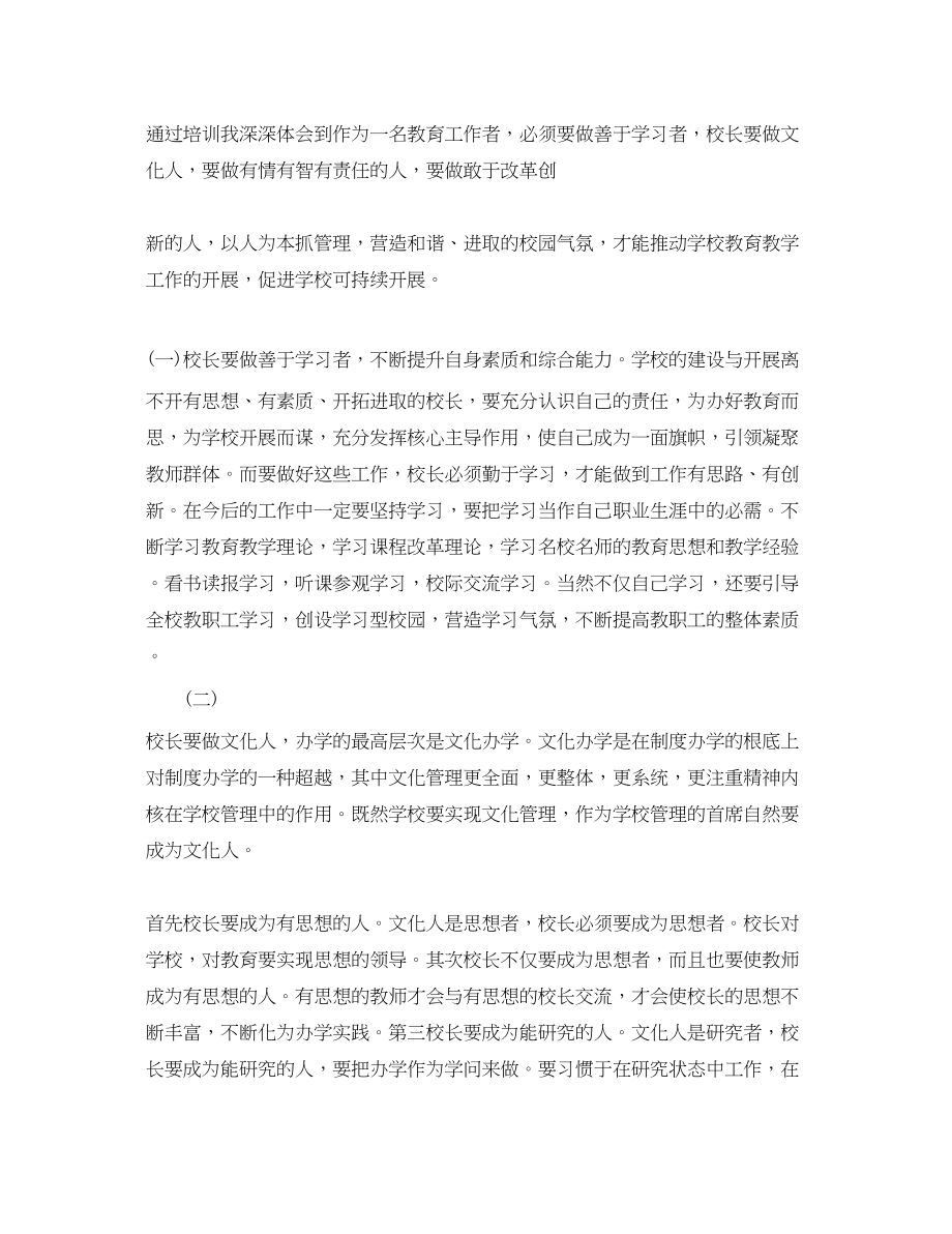 2023年校长培训心得范文.docx_第2页