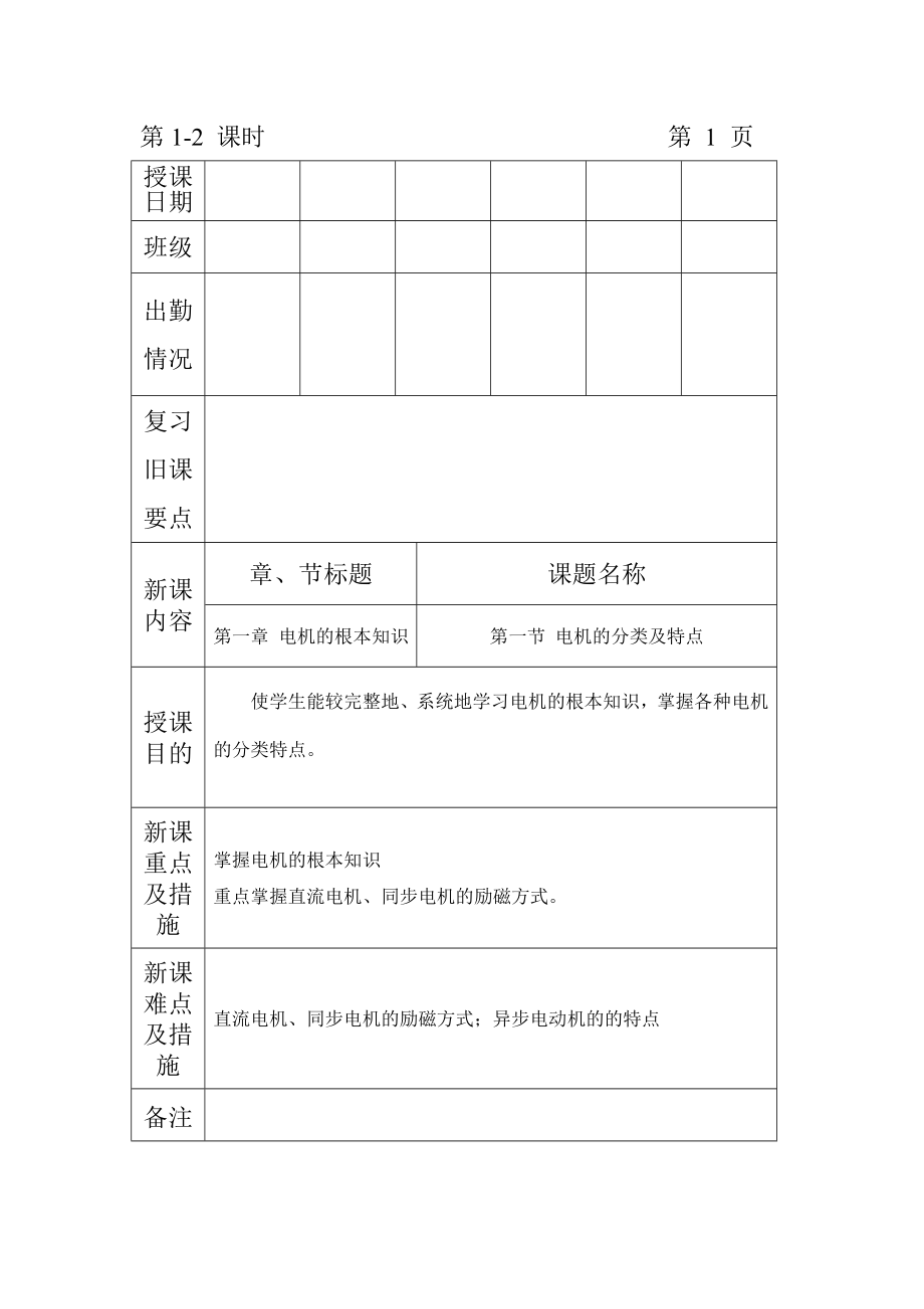 2023年机械电气设备与维修电子教案12课时电机的基本知识.doc_第1页