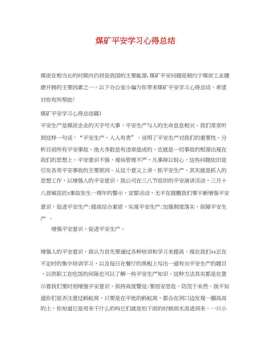 2023年煤矿安全学习心得总结范文.docx_第1页