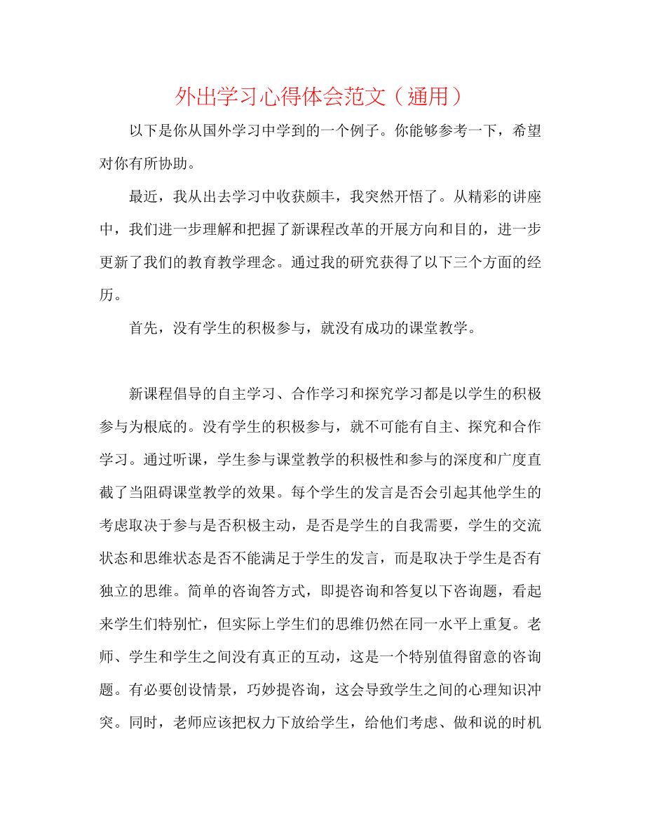 2023年外出学习心得体会范文.docx_第1页