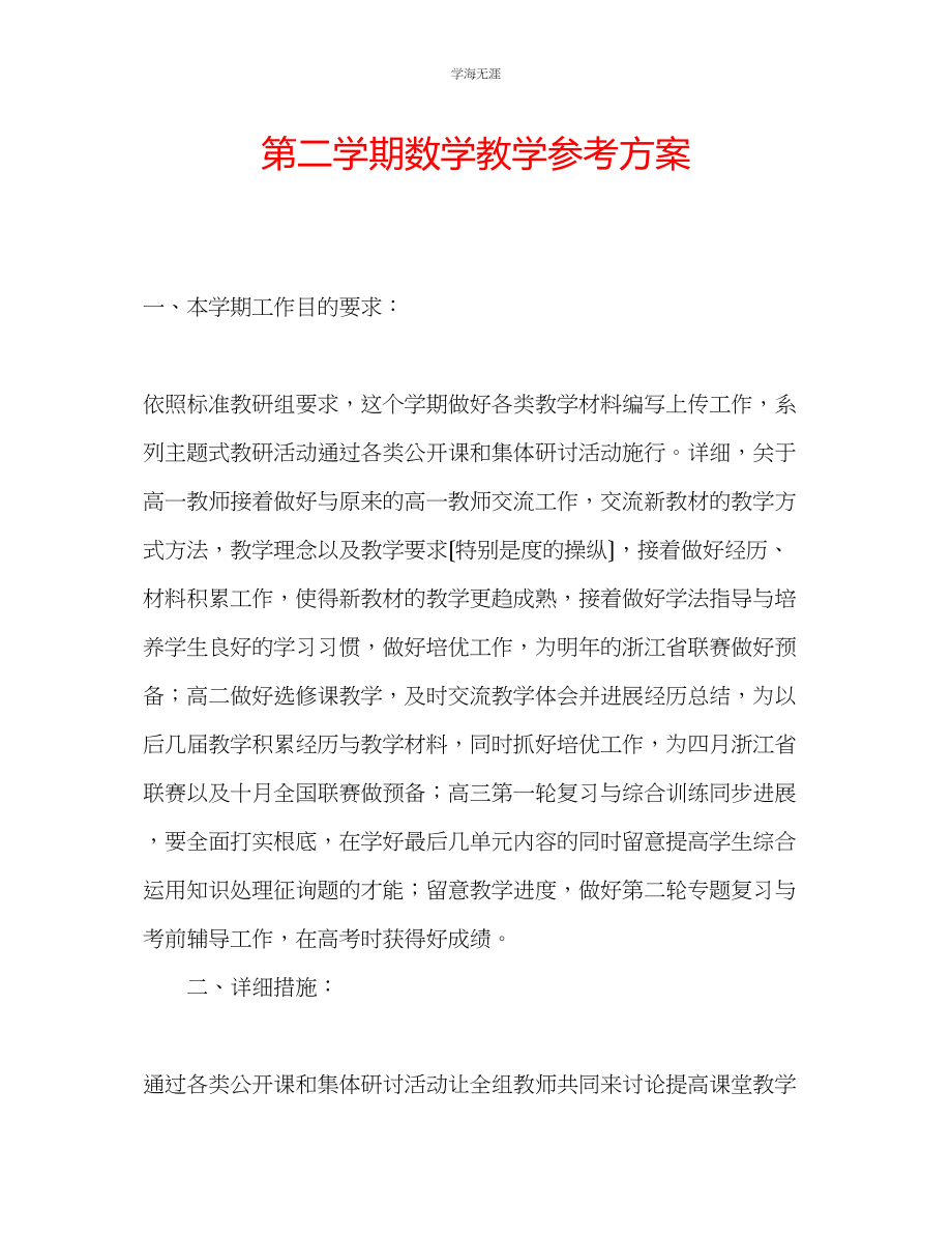 2023年第二学期数学教学计划范文.docx_第1页