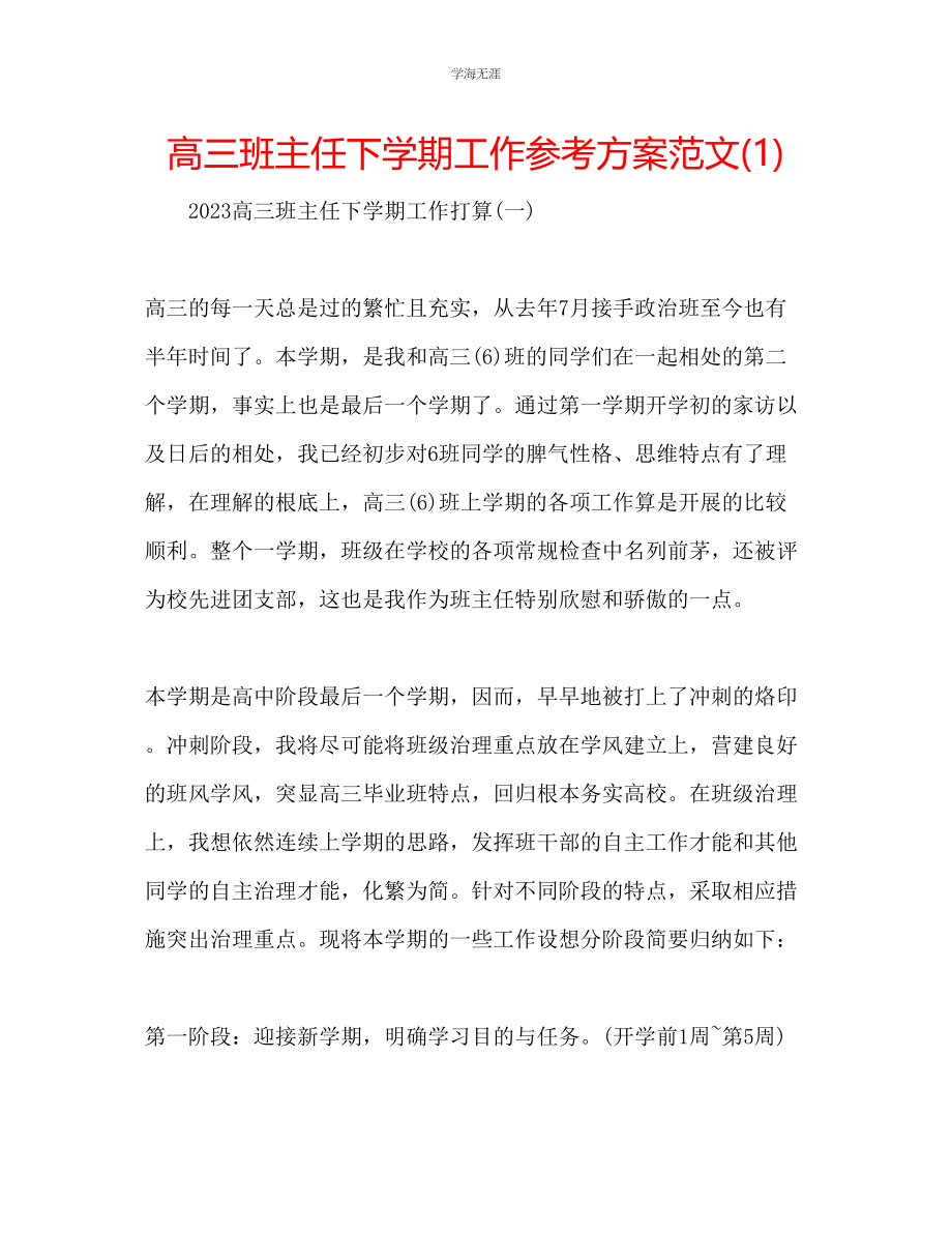 2023年高三班主任下学期工作计划1范文.docx_第1页