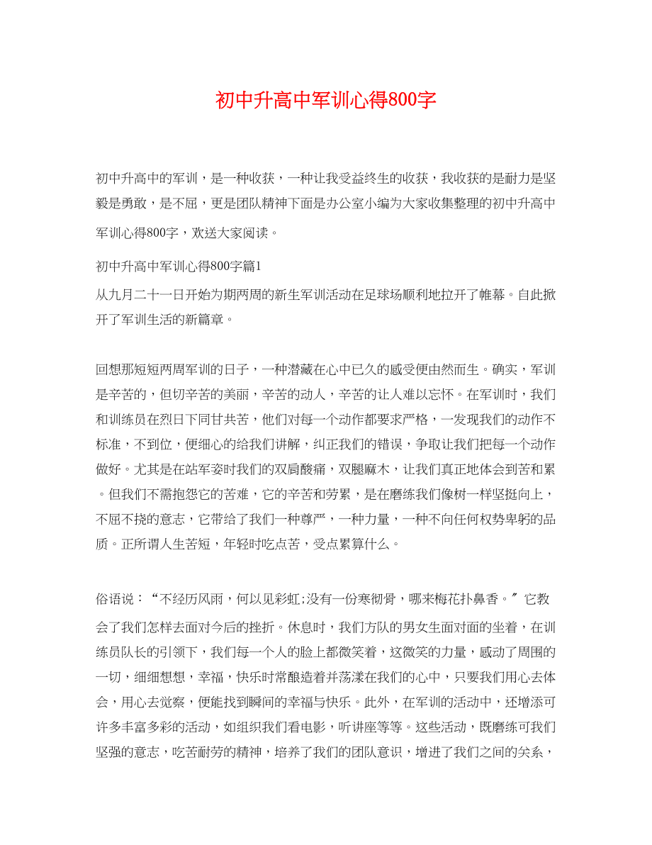 2023年初中升高中军训心得800字.docx_第1页