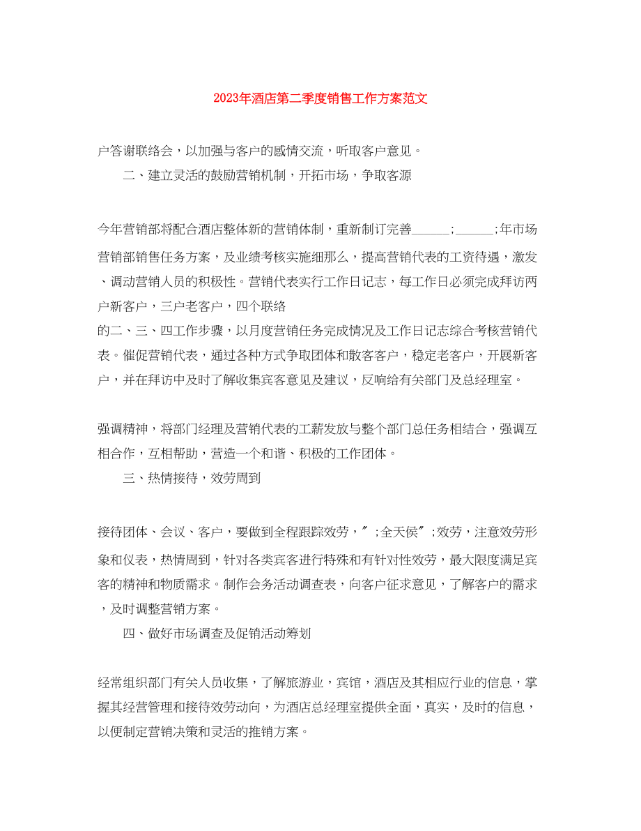 2023年酒店第二季度销售工作计划范文.docx_第1页