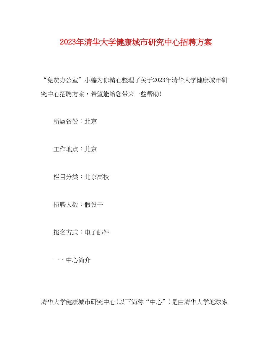 2023年清华大学健康城市研究中心招聘计划范文.docx_第1页