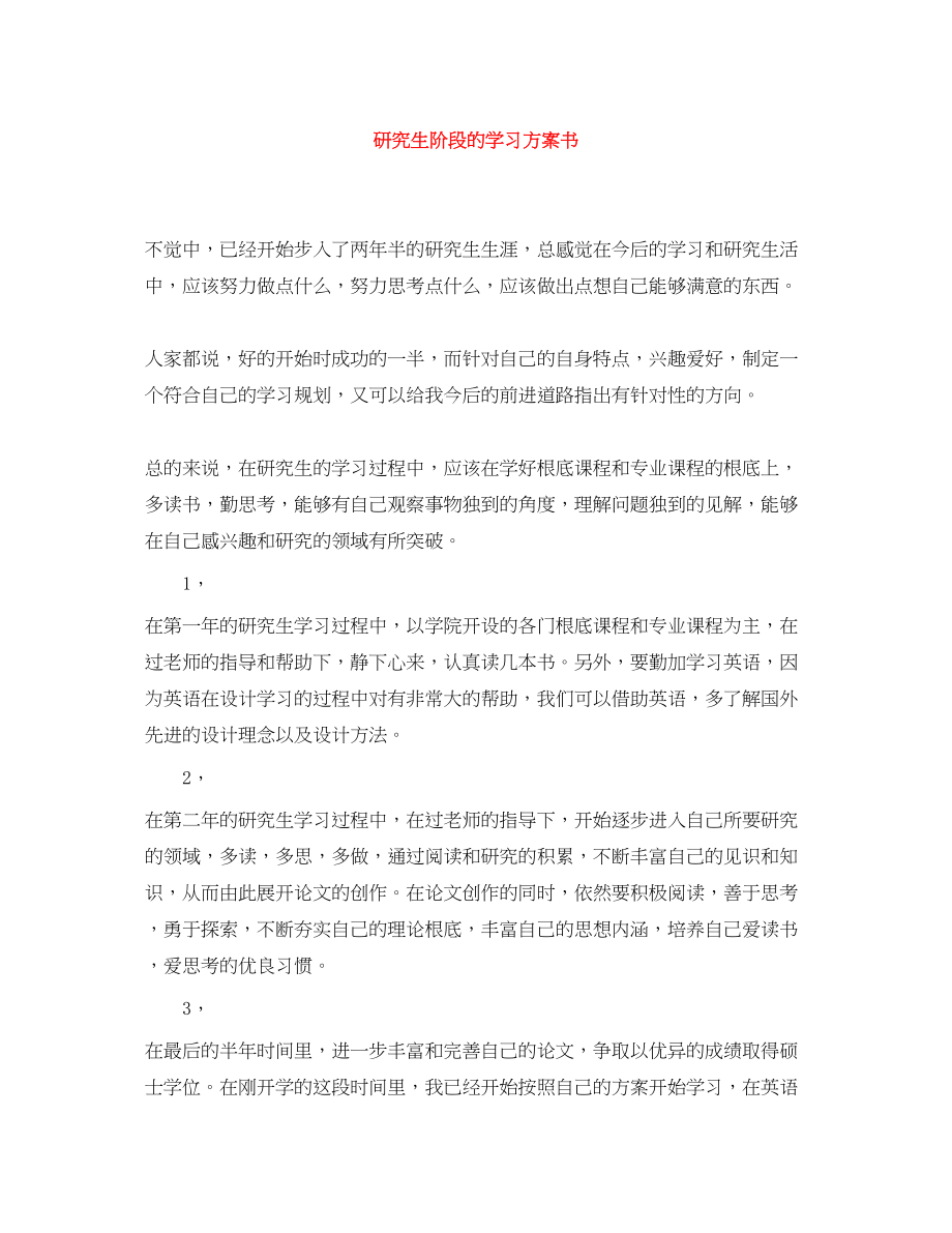 2023年研究生阶段的学习计划书范文.docx_第1页