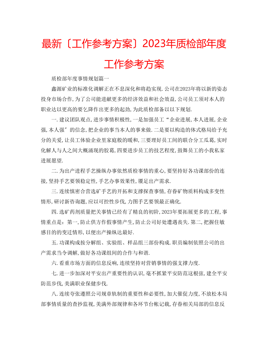 2023年质检部度工作计划.docx_第1页