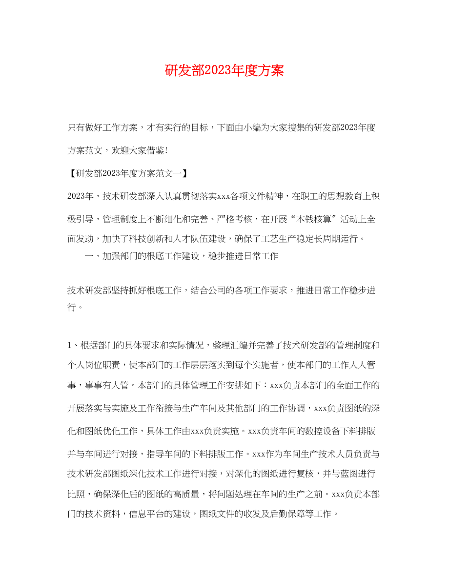 2023年研发部度计划范文.docx_第1页