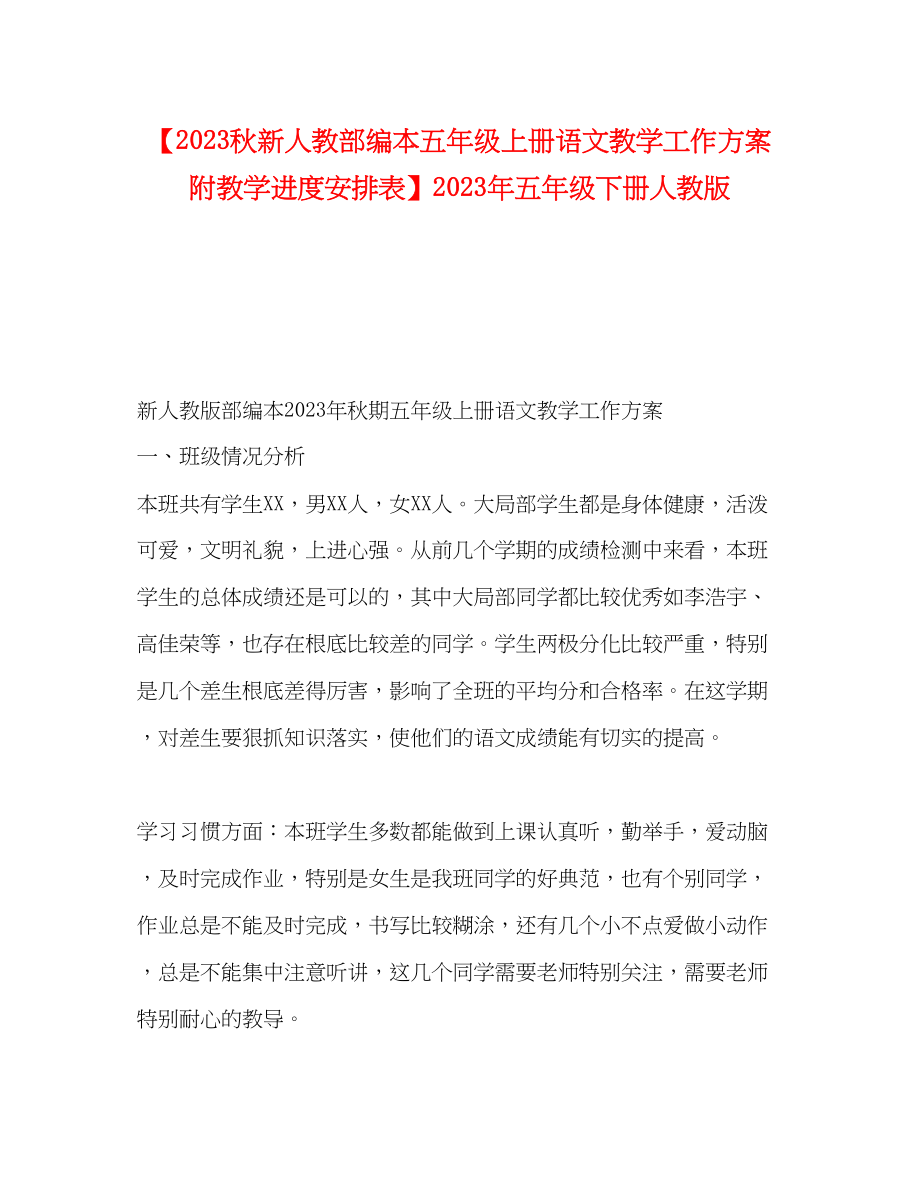 2023年秋新人教部编本五年级上册语文教学工作计划附教学进度安排表五年级下册人教版范文.docx_第1页