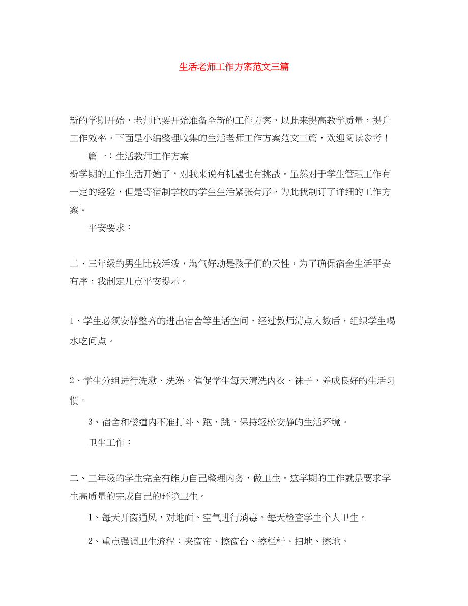 2023年生活老师工作计划三篇范文.docx_第1页