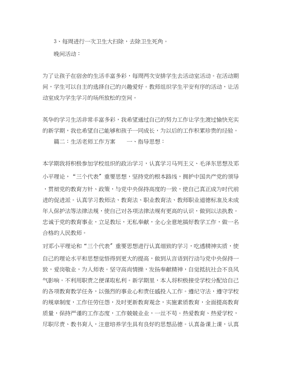 2023年生活老师工作计划三篇范文.docx_第2页