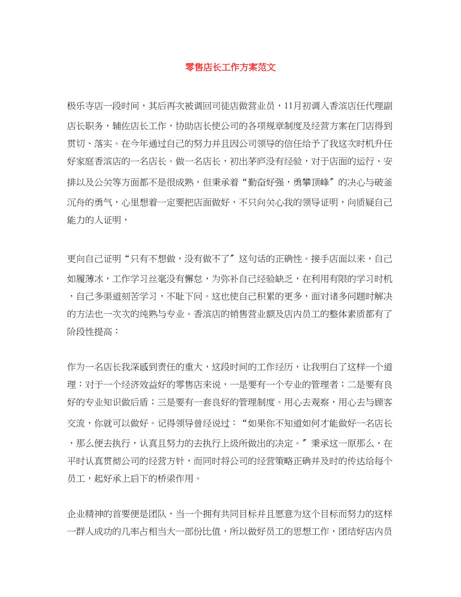 2023年零售店长工作计划范文.docx_第1页