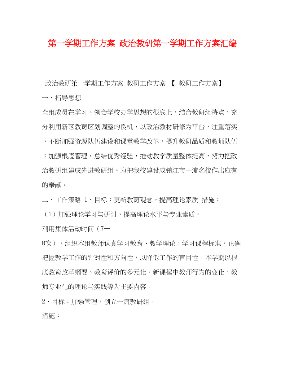 2023年第一学期工作计划政治教研第一学期工作计划汇编范文.docx_第1页