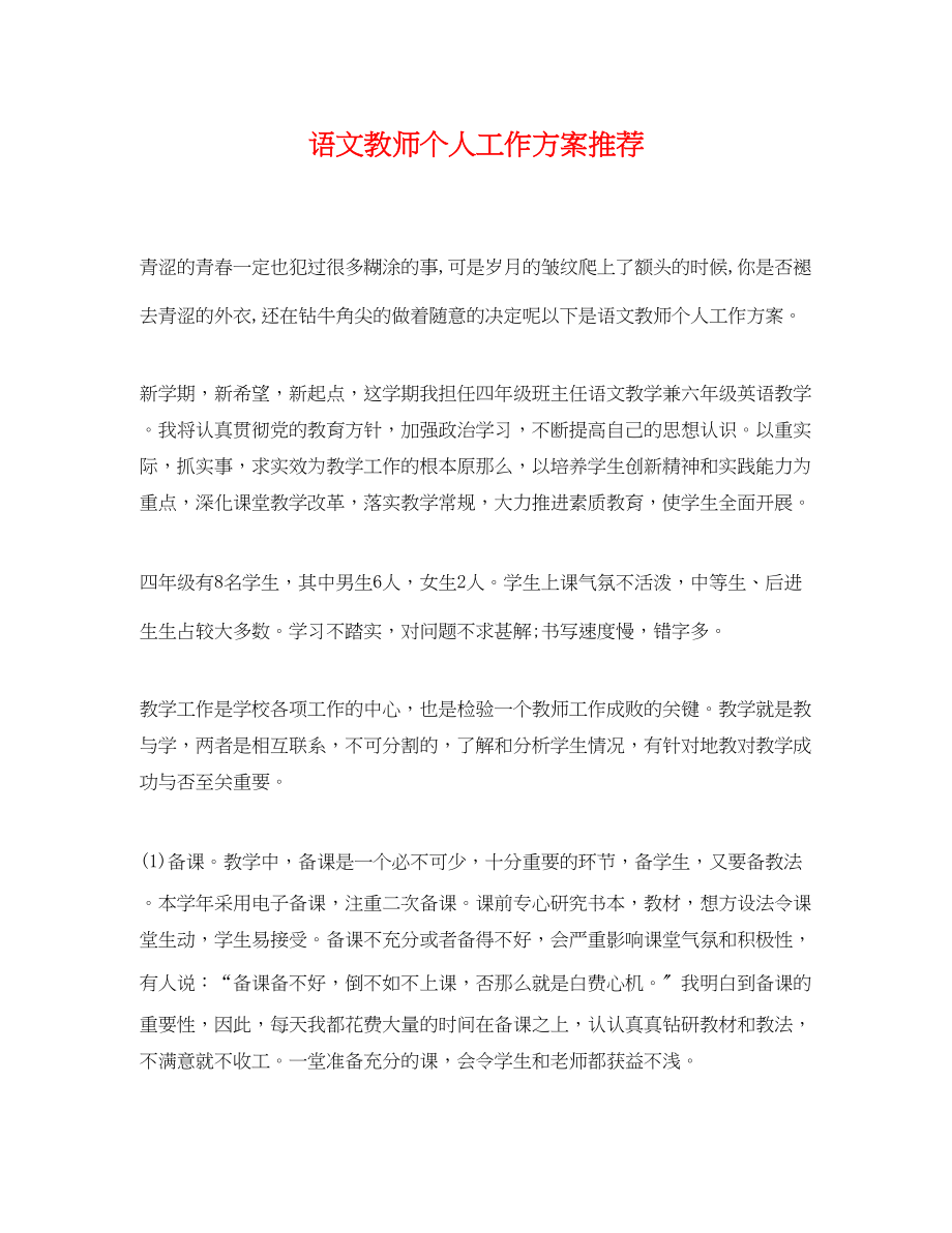 2023年语文教师个人工作计划推荐范文.docx_第1页