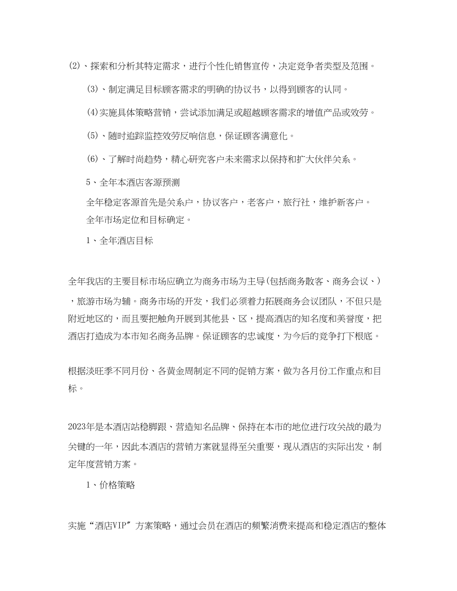 2023年酒店营销每日工作计划三篇范文.docx_第2页