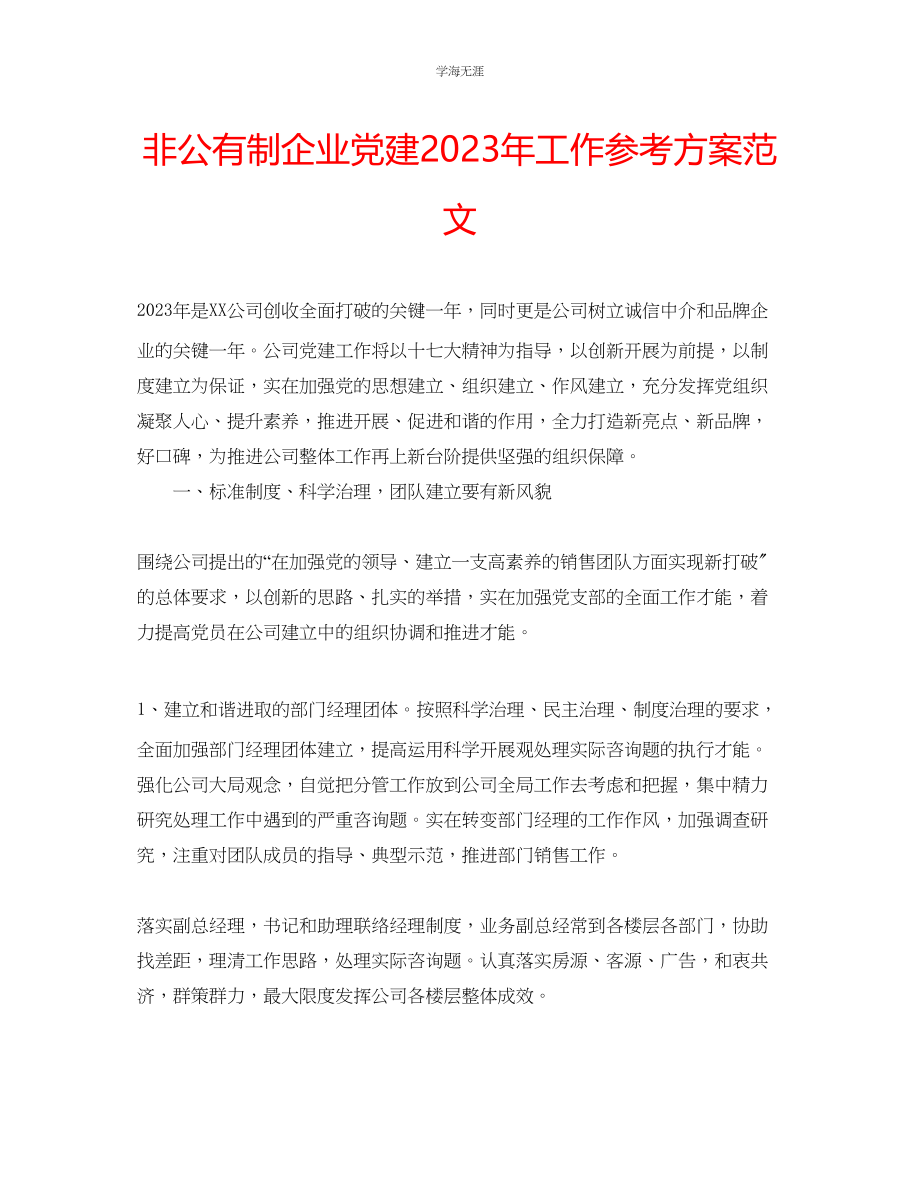 2023年非公有制企业党建工作计划2范文.docx_第1页