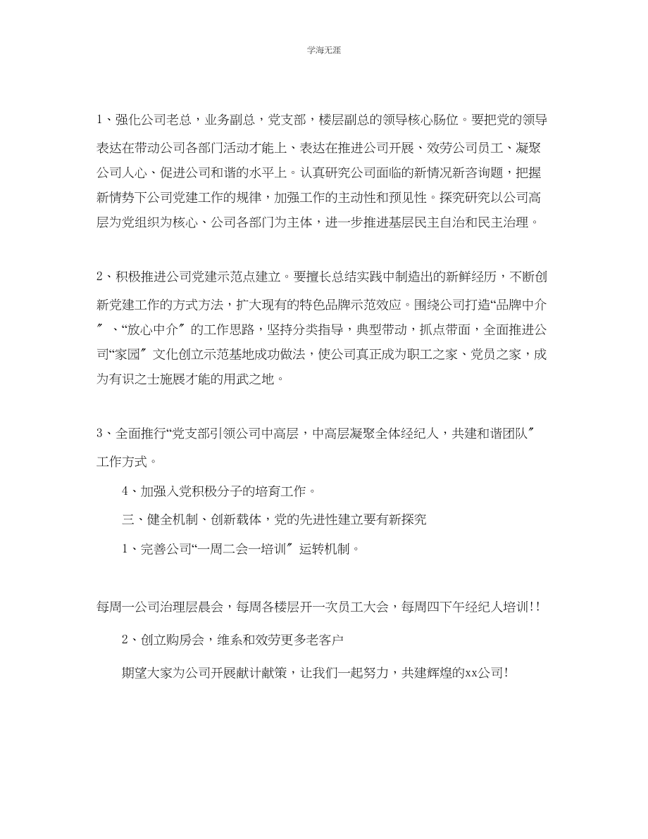 2023年非公有制企业党建工作计划2范文.docx_第3页