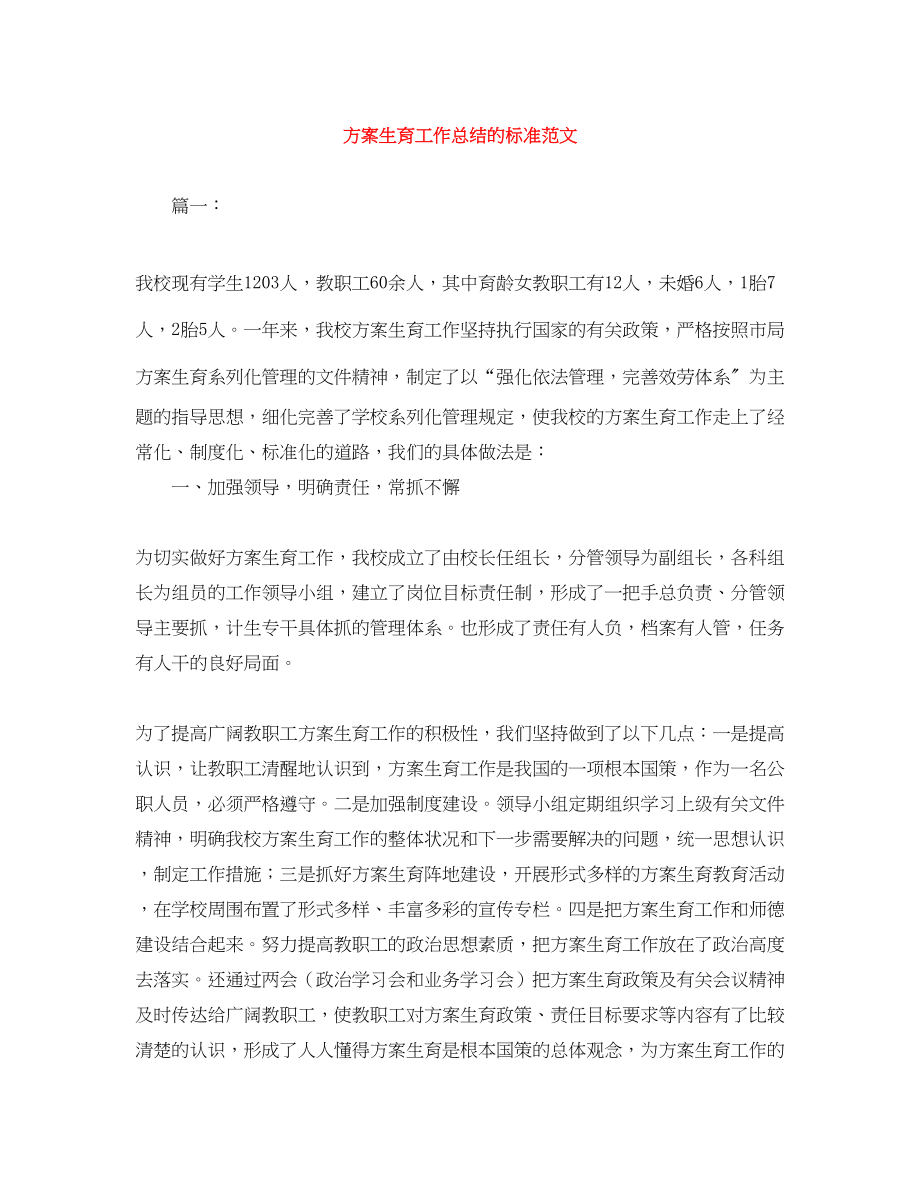 2023年计划生育工作总结的标准范文.docx_第1页