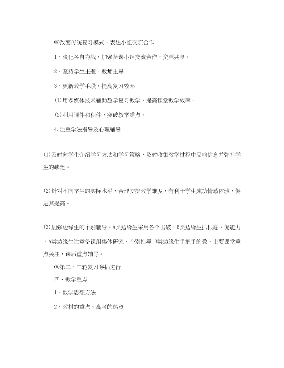 2023年高三第二学期数学老师的工作计划范文.docx_第3页