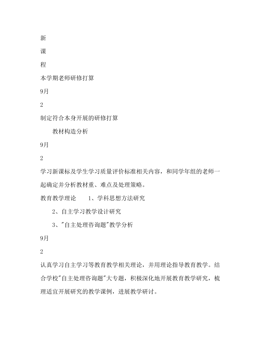 2023年葵英小学度教师个人研修计划范文.docx_第2页